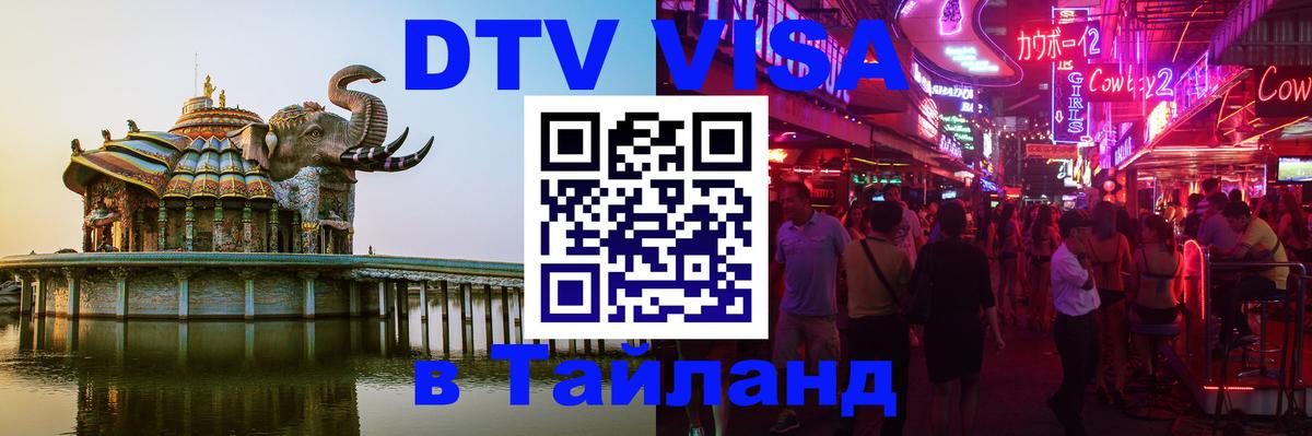 ДТВ виза в Таиланд Салават 