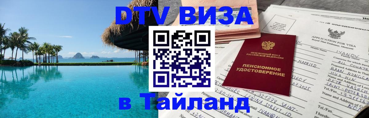 Стоимость и условия DTV визы — оформление в Таиланд под ключ - Салават 05.10.2025 Стоимость и условия DTV визы — оформление в Таиланд под ключ - Салават 05.10.2025