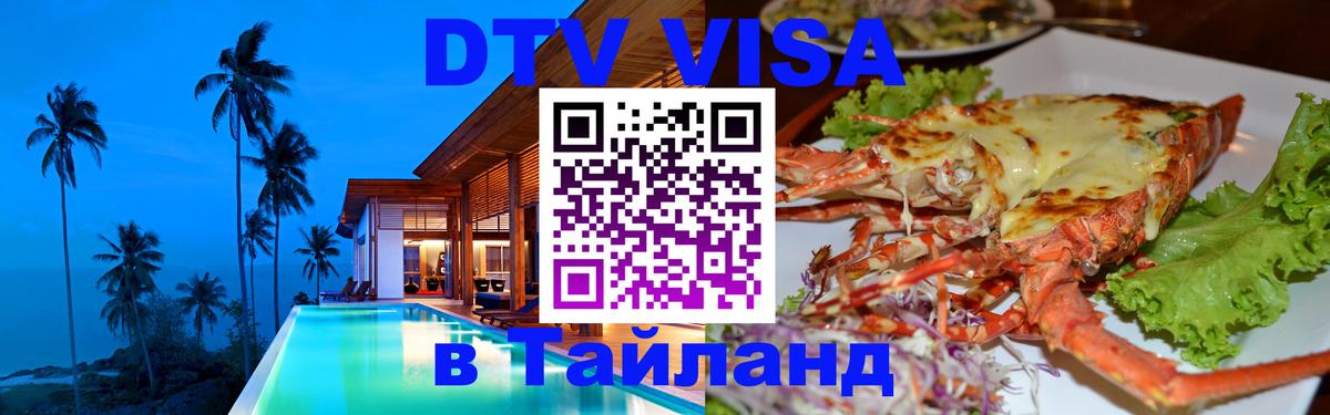 Цены на DTV визу в Таиланд — пакеты услуг, достаточно даже паспорта - Салават  21.11.2025 