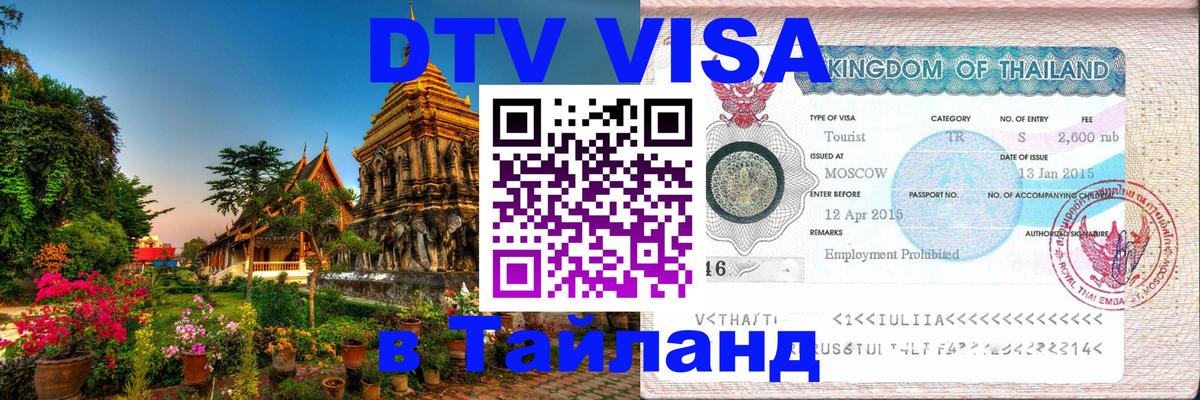 Виза ДТВ на 5 лет в Тайланд 